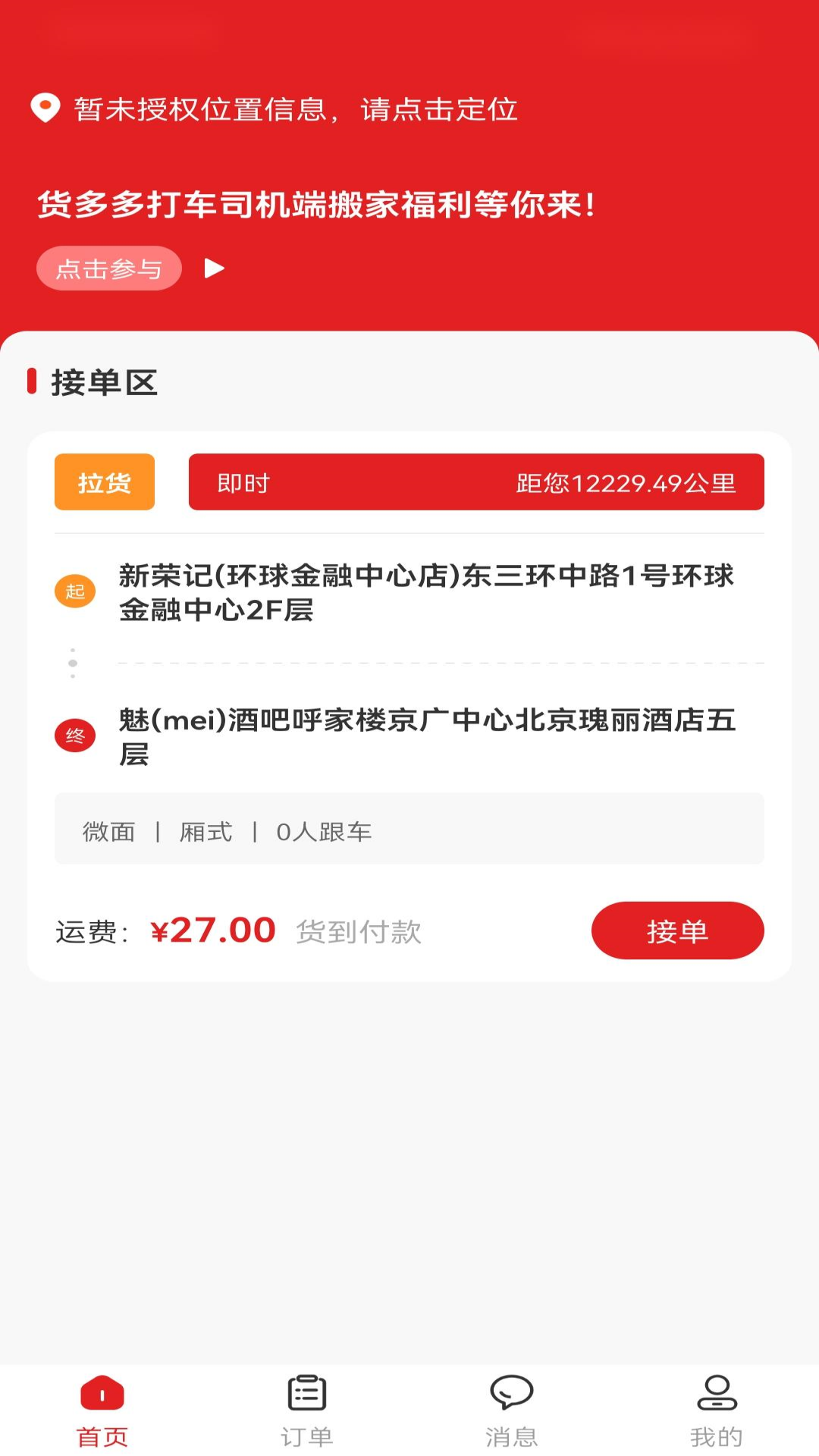 货多多打车司机端电脑版截图