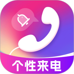 个性来电视频电脑版1.0.4