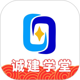 诚建学堂