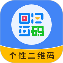 个性二维码制作器电脑版