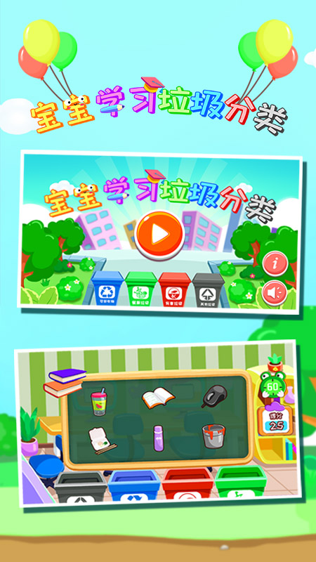 宝宝学习垃圾分类电脑版截图