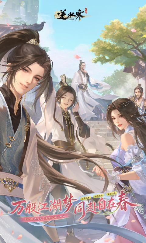 逆水寒手游