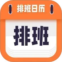 爱排班电脑版