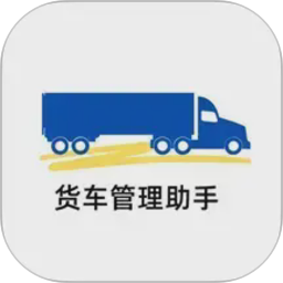 货车管理助手