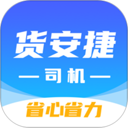货安捷司机电脑版2.0.15