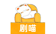 剧喵电脑版段首LOGO
