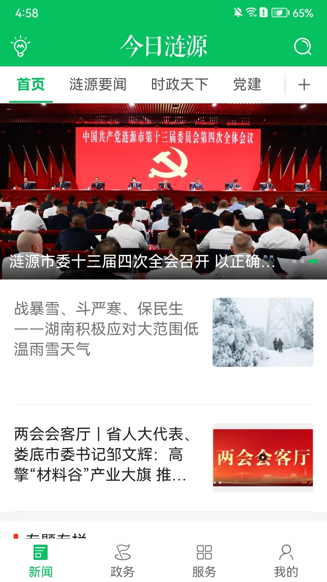 今日涟源电脑版截图