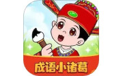 成语小诸葛电脑版段首LOGO