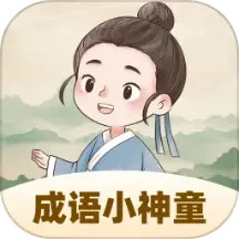 成语小神童电脑版