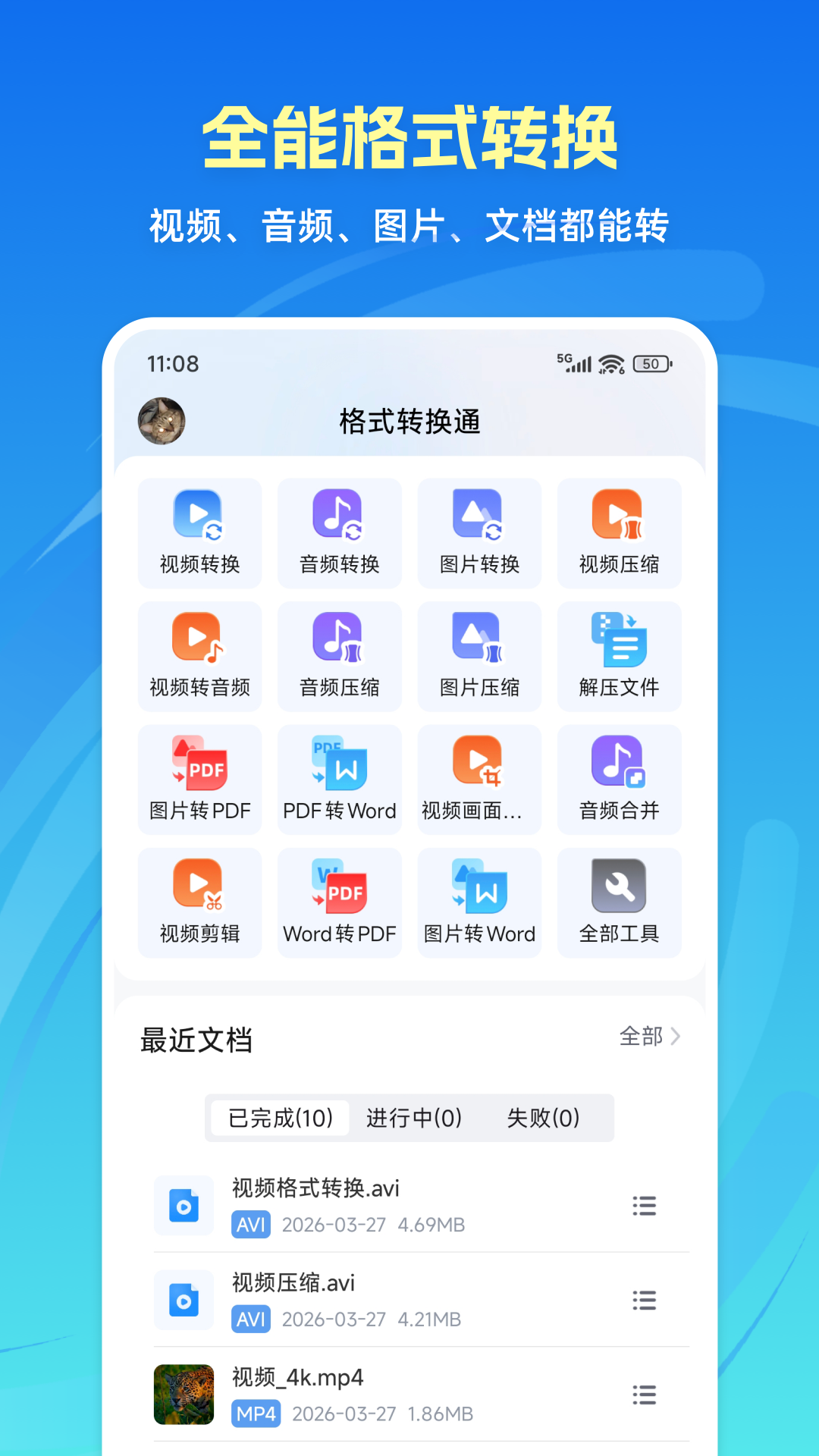 格式转换通电脑版截图