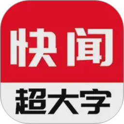 今日快闻超大字版电脑版