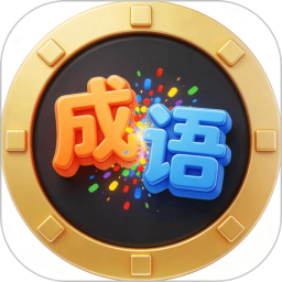 成语消消乐电脑版