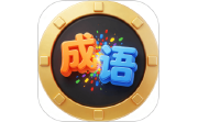成语消消乐电脑版段首LOGO