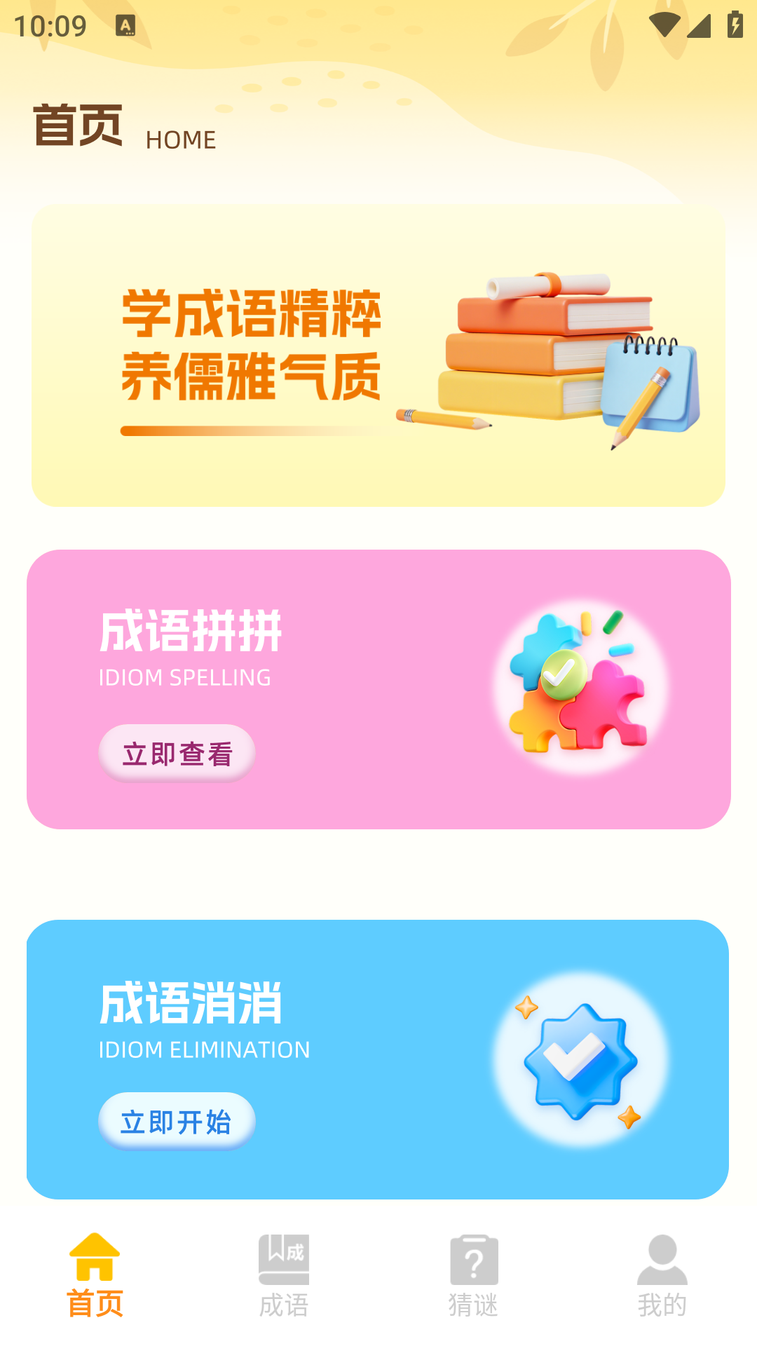成语消消乐电脑版截图