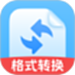 格式转换工坊