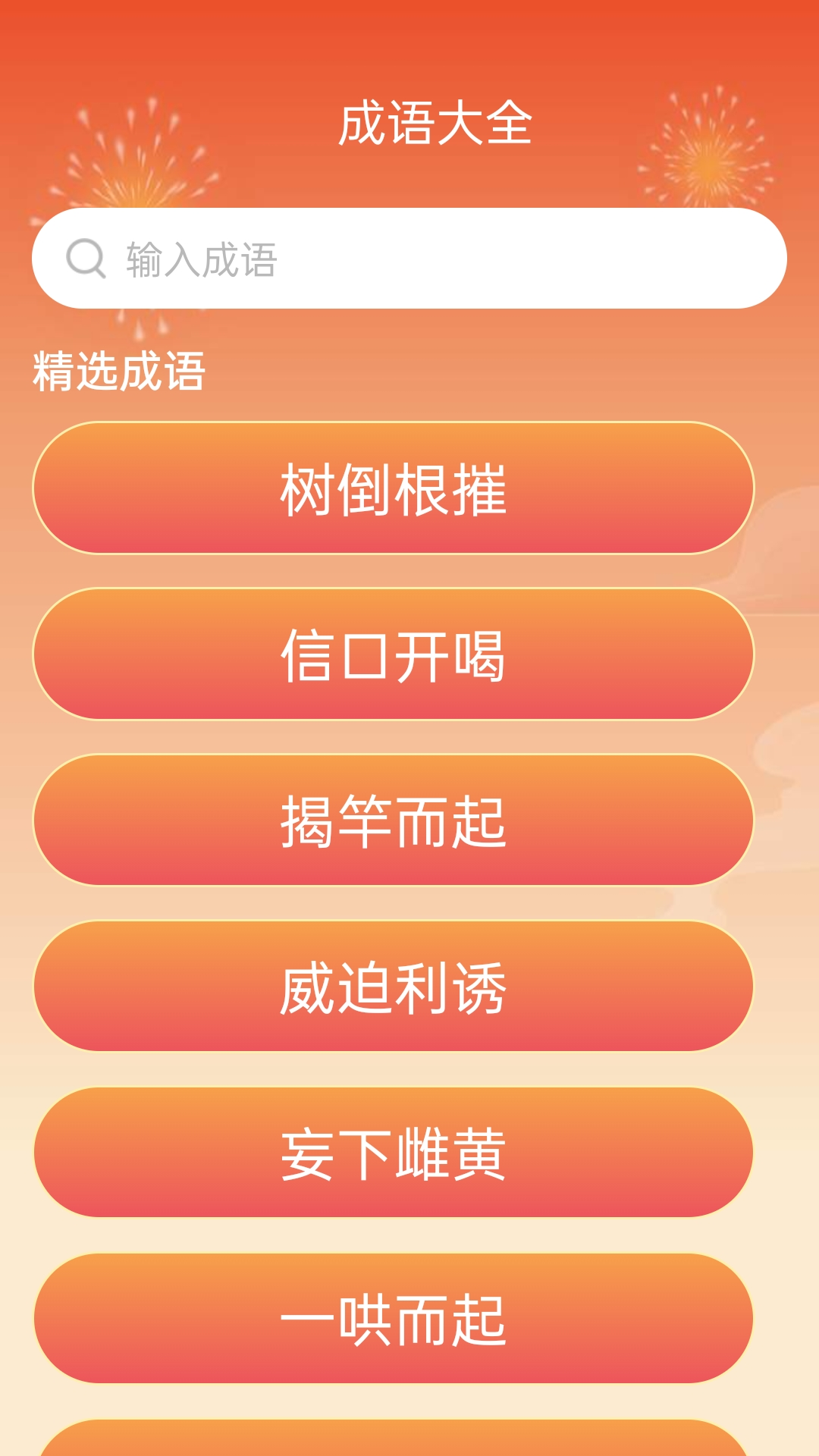 成语喜气来电脑版截图