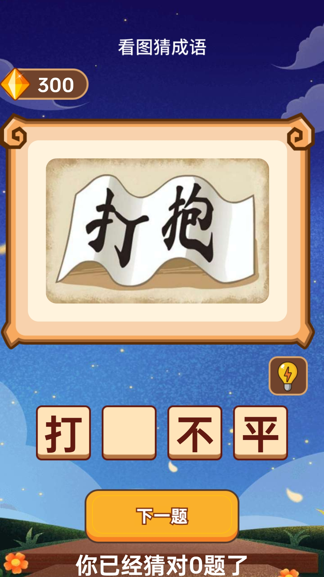 成语喜气来电脑版截图