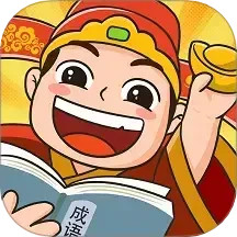 成语我最牛