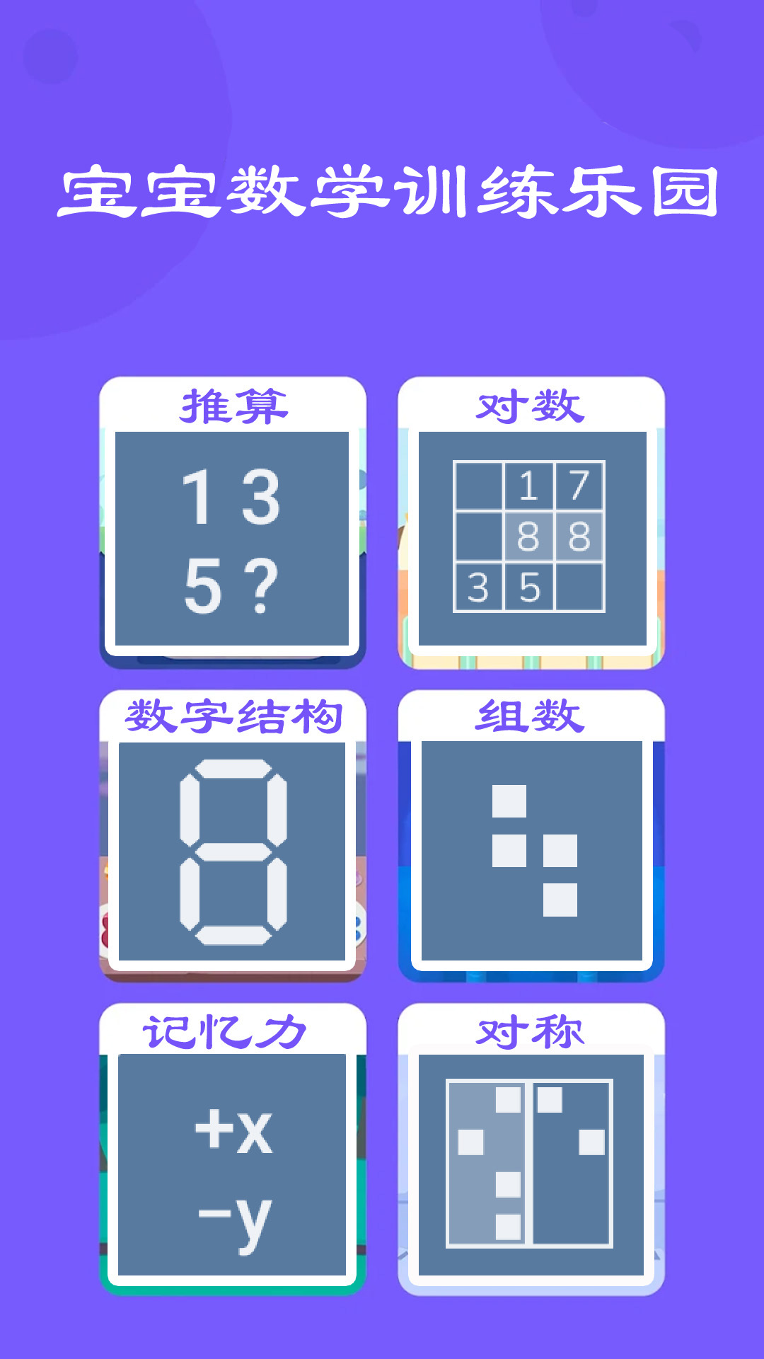 宝宝数学训练