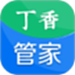 丁香管家