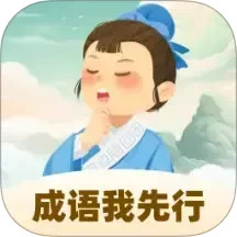 成语我先行电脑版