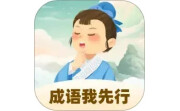 成语我先行电脑版段首LOGO