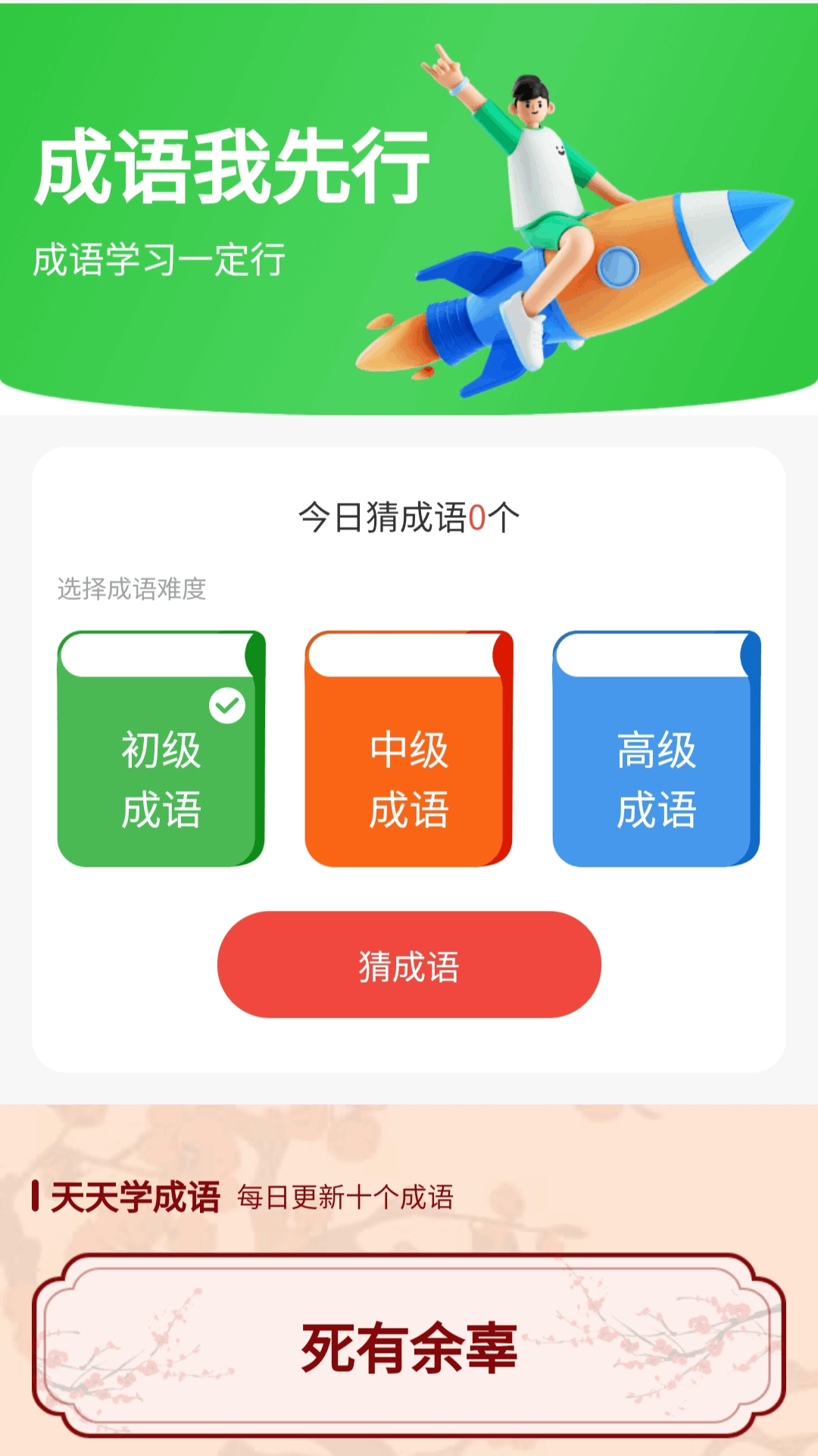 成语我先行电脑版截图