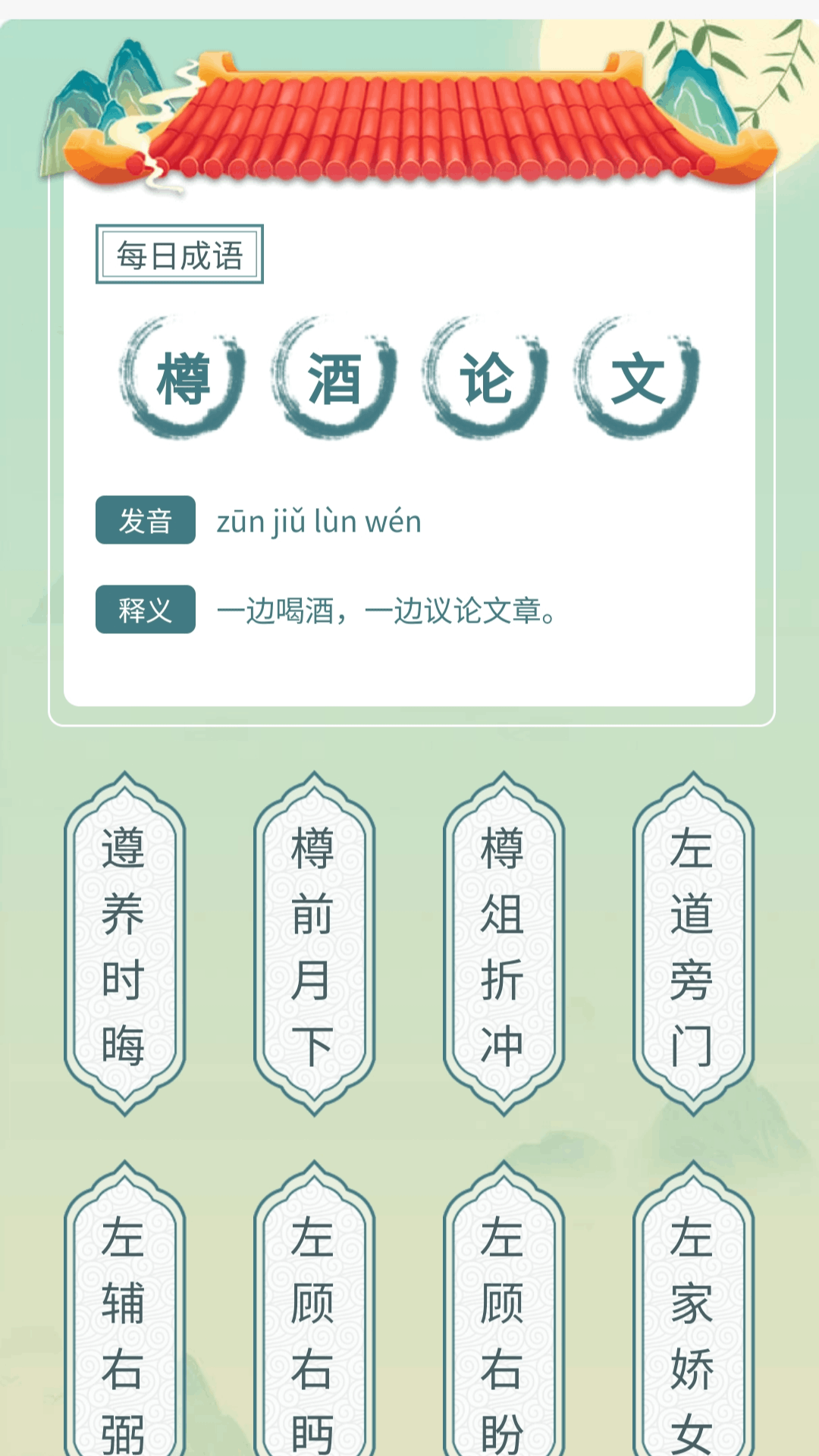 成语我先行电脑版截图