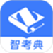 智考典题库