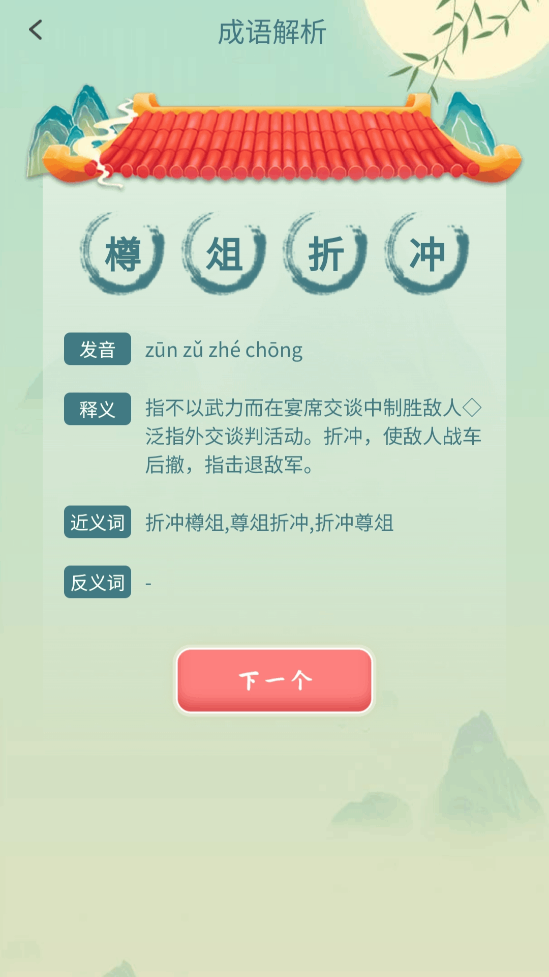 成语我先行电脑版截图
