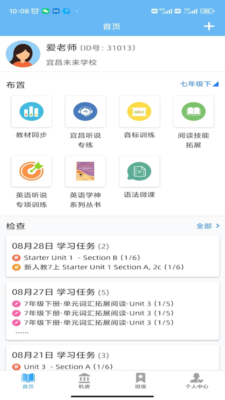 爱老师教师端
