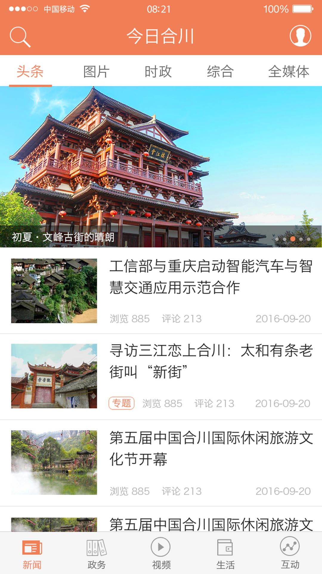 今日合川电脑版截图