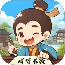 成语书院电脑版