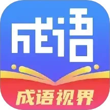 成语视界电脑版
