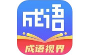 成语视界电脑版段首LOGO