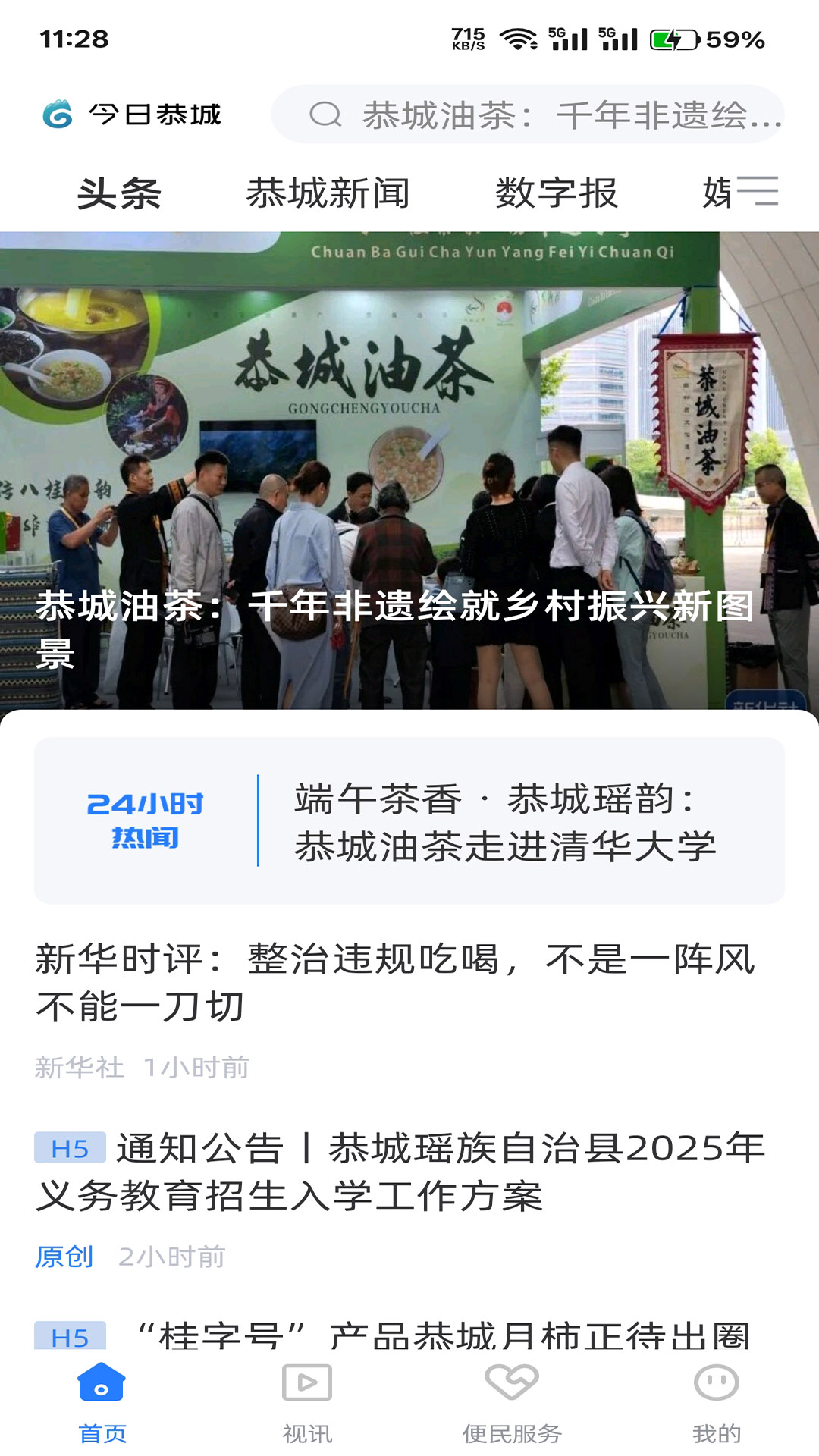 今日恭城电脑版截图