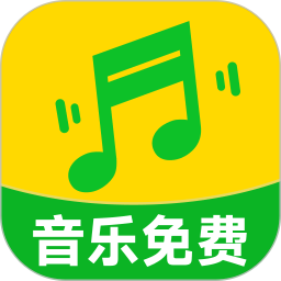 歌曲大全免费听电脑版