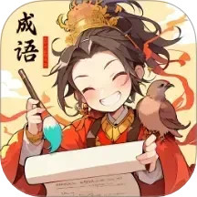 成语盛宴电脑版1.0.1.42225163717