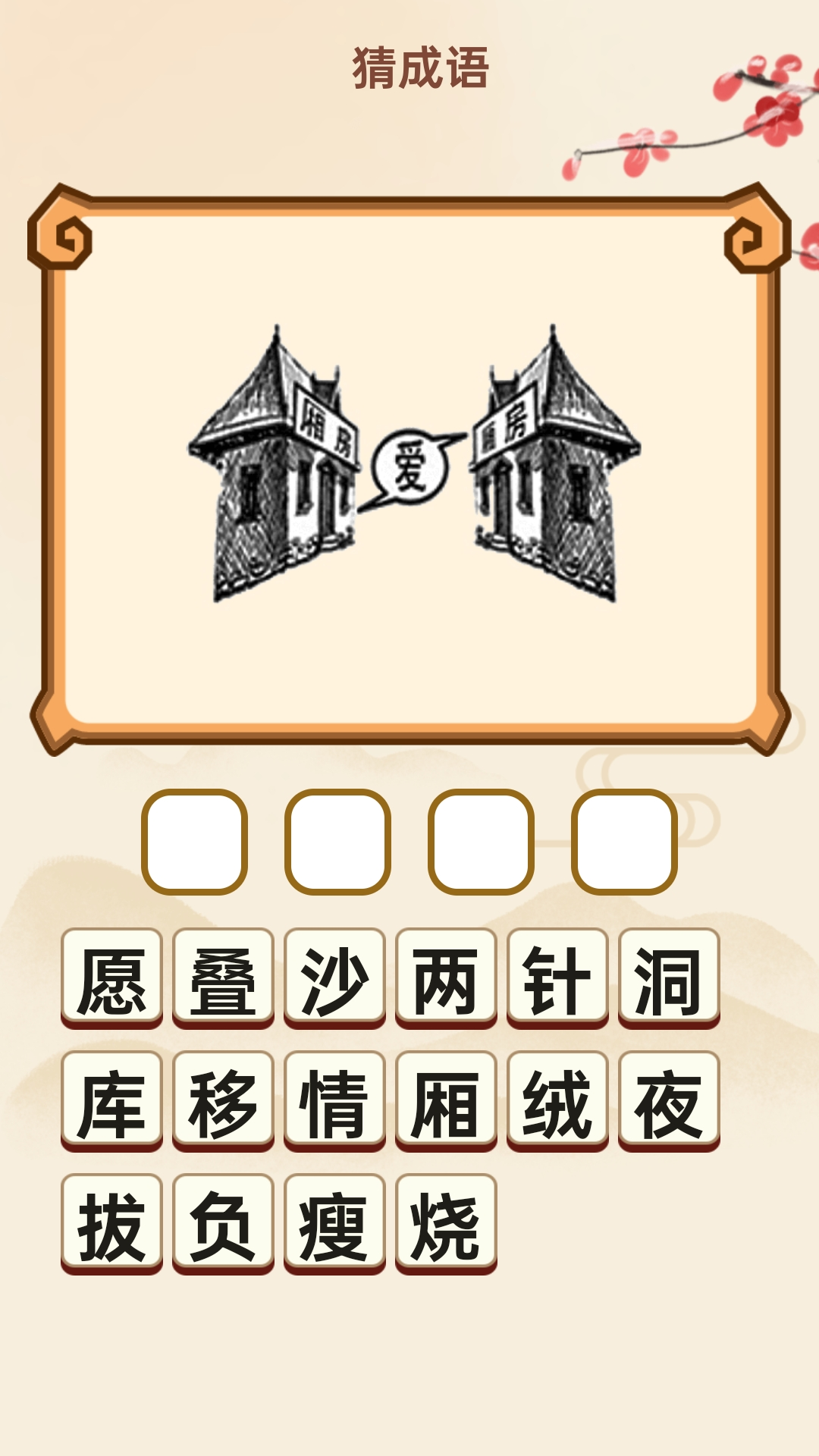 成语盛宴电脑版截图