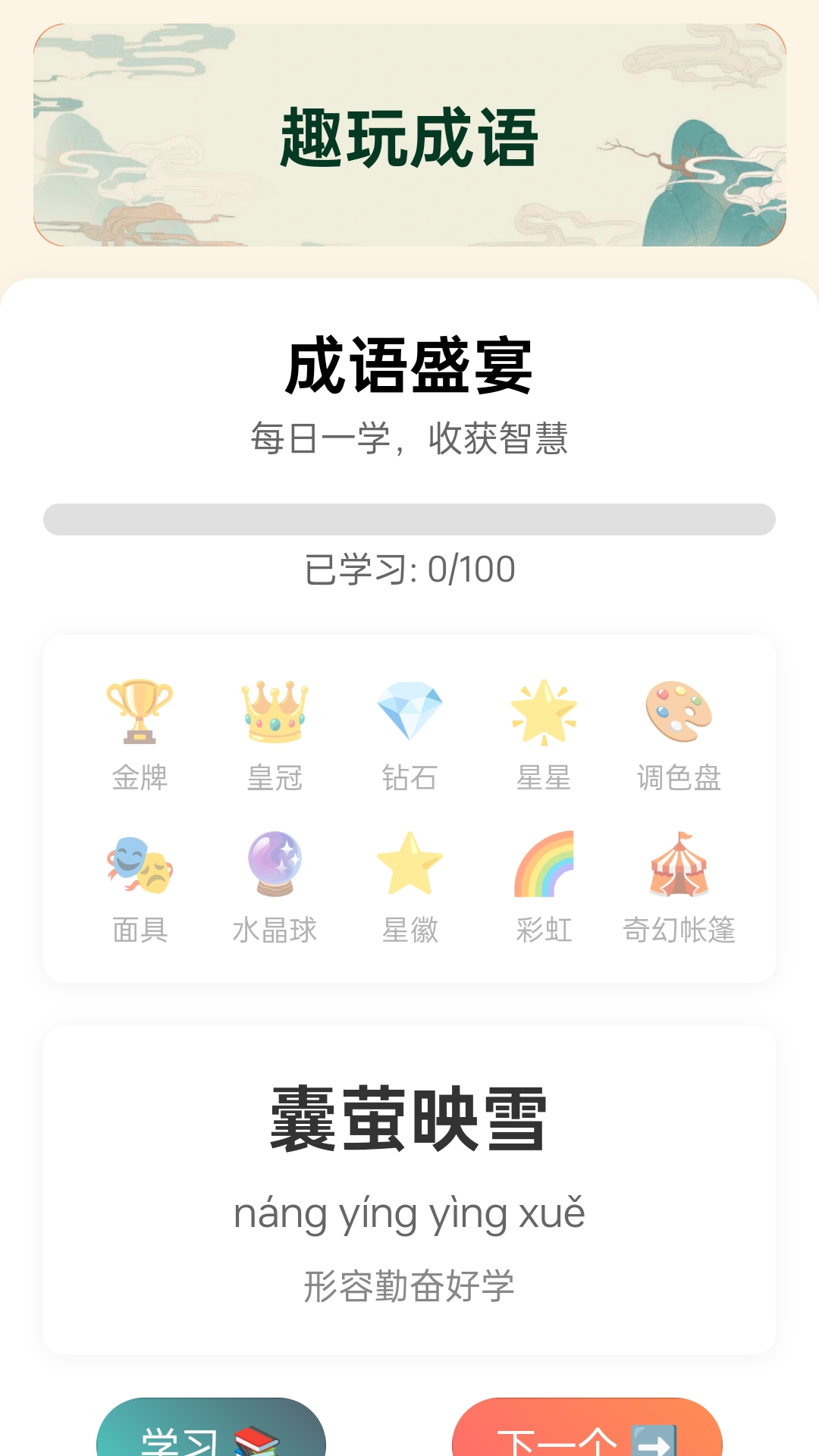 成语盛宴电脑版截图