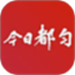 今日都匀