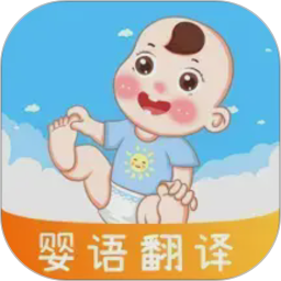 宝宝哭声Baby婴语翻译电脑版