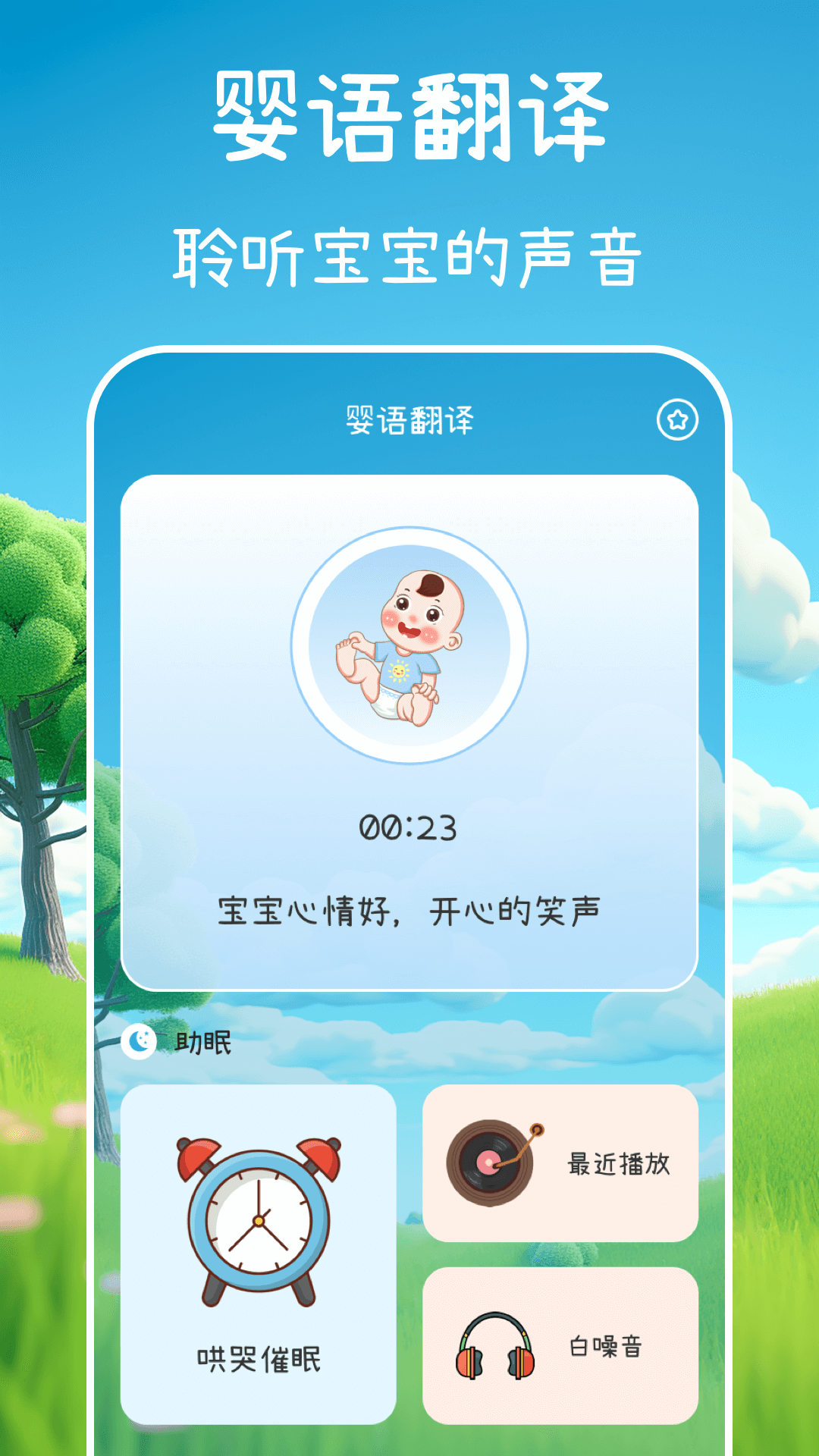 宝宝哭声Baby婴语翻译电脑版截图