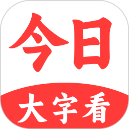 今日大字看电脑版