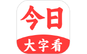 今日大字看电脑版段首LOGO