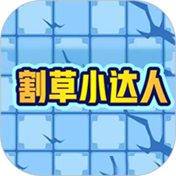 割草小达人