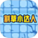 割草小达人