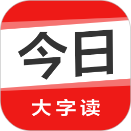 今日大字读电脑版1.0.8