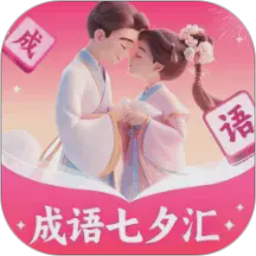 成语七夕汇电脑版1.0.10.41123631615