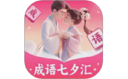 成语七夕汇电脑版段首LOGO